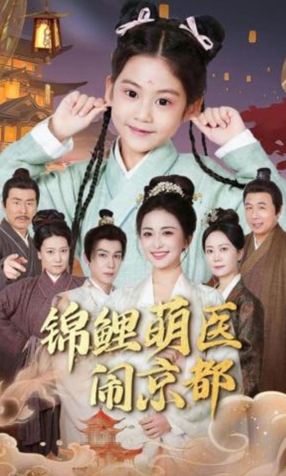锦鲤萌医闹京都封面