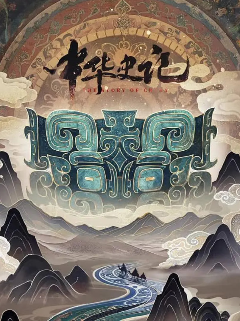 中华史记封面