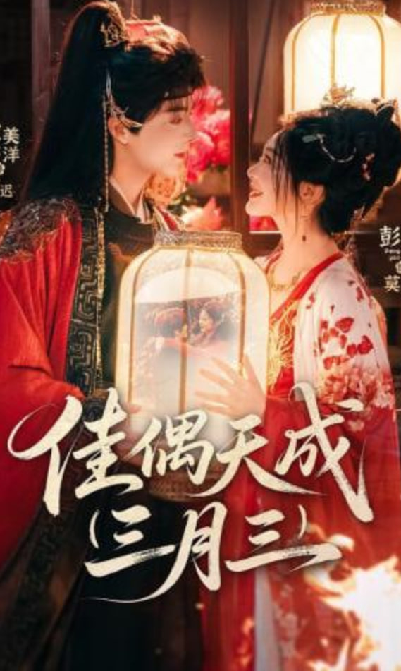 佳偶天成三月三封面