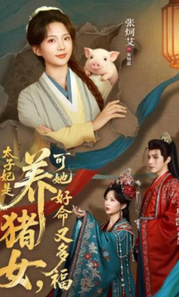 太子妃是养猪女，可她好命又多福封面