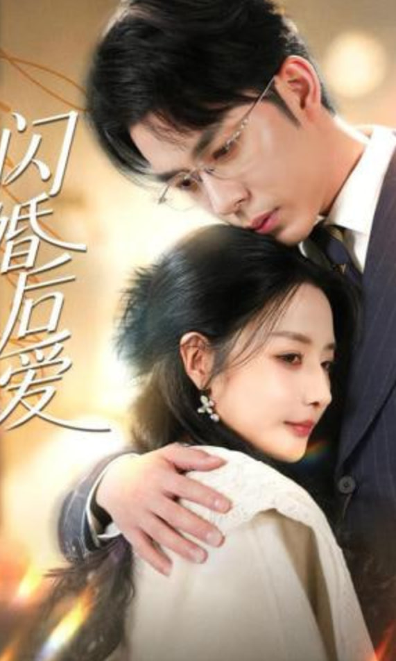 闪婚后爱封面