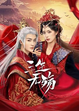 三生无殇封面