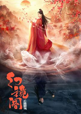 幻镜阁封面