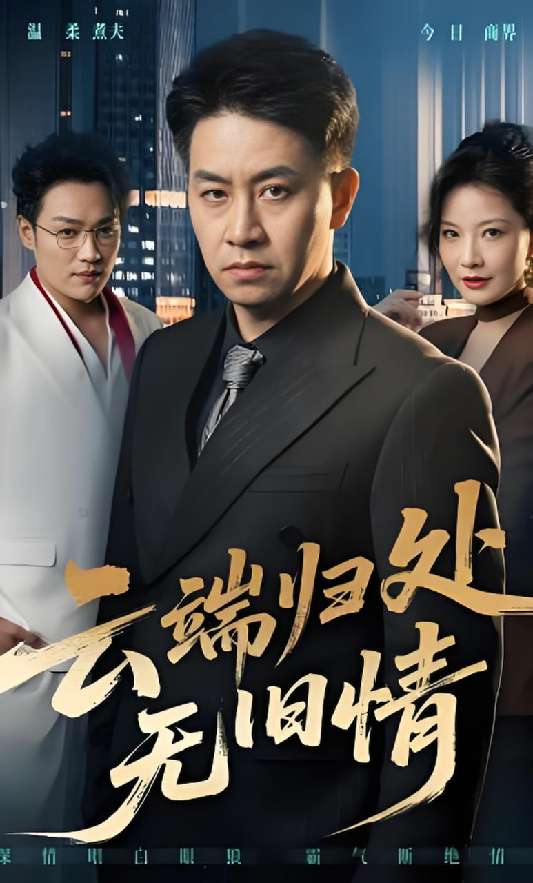 云端归处无旧情封面