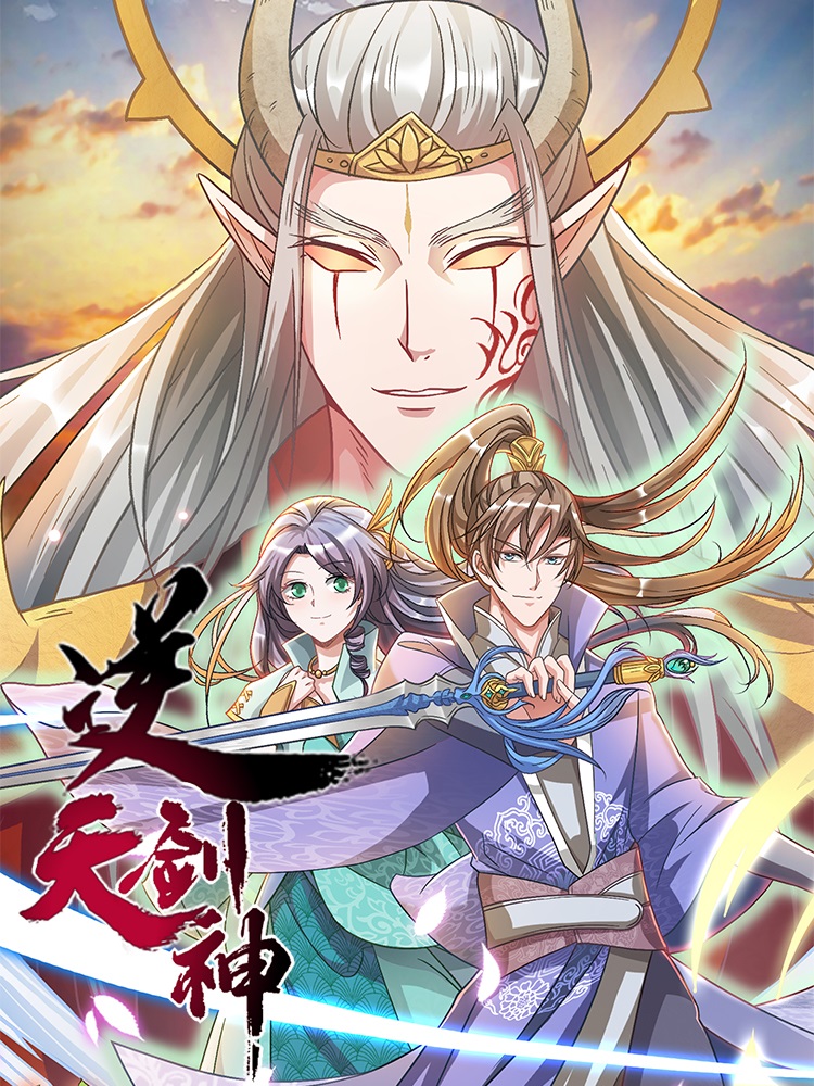 逆天剑神封面