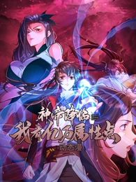神帝降临：我有亿万属性点 动态漫画封面