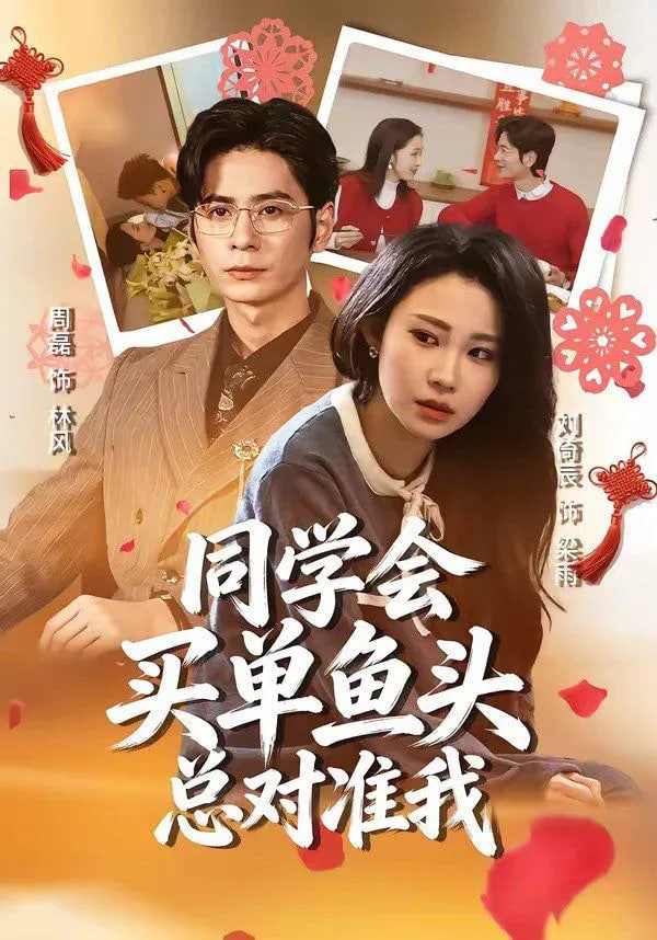 同学会买单鱼头总对准我封面