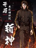 开局我在诸神院斩神 动态漫画封面