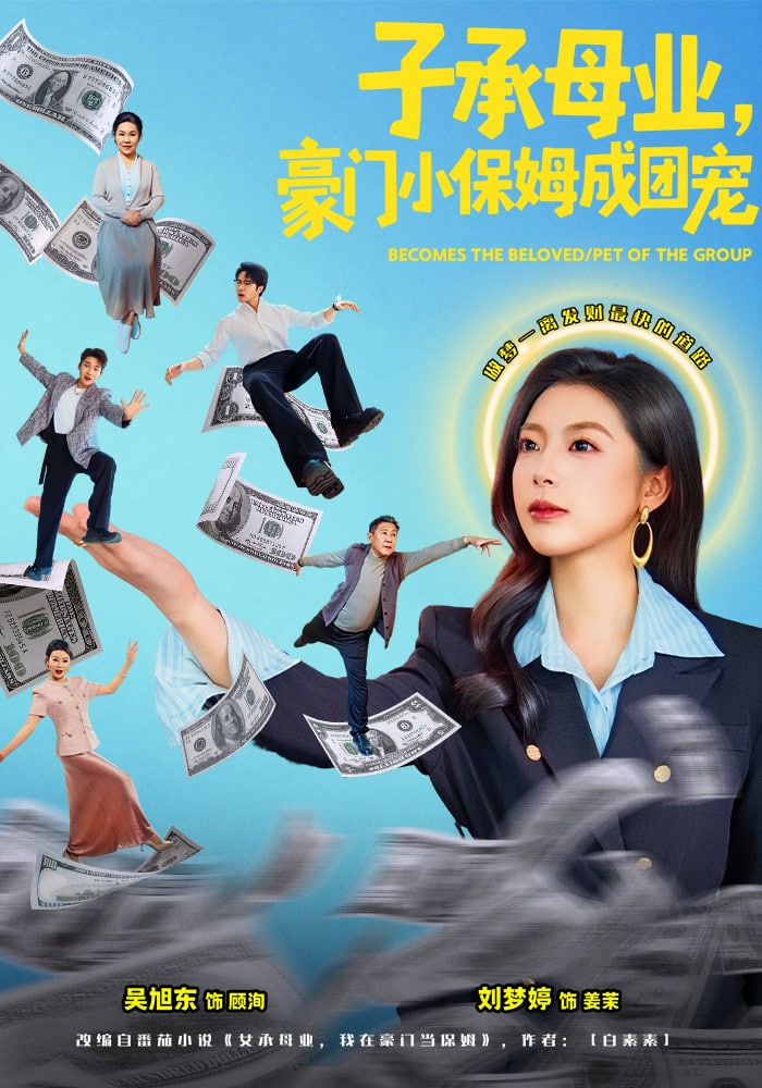 子承母业，豪门小保姆成团宠封面