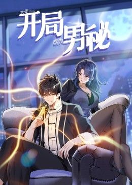 大佬下山：开局成为男秘 动态漫画封面