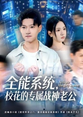 全能系统，校花的专属战神老公封面