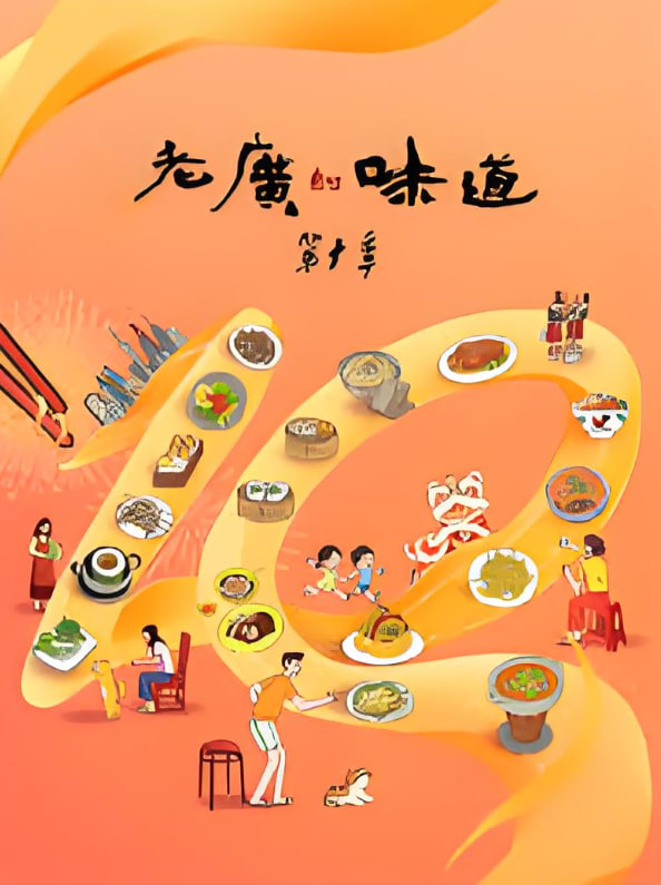 老广的味道 第十季封面