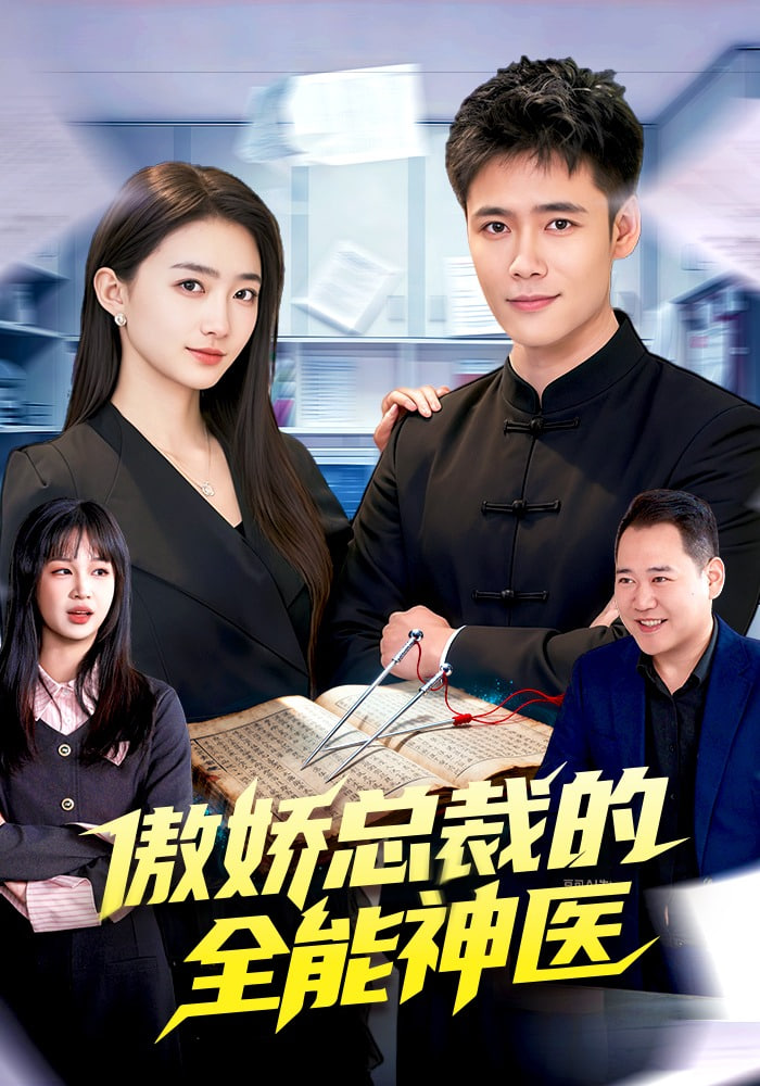 傲娇总裁的全neng神医封面