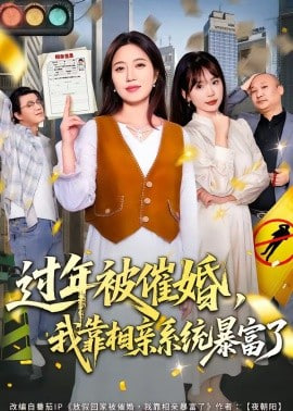 过年被催婚，我靠相亲系统暴富了封面