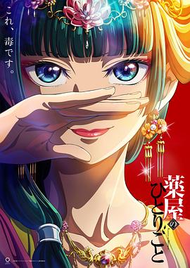 药屋少女的呢喃封面
