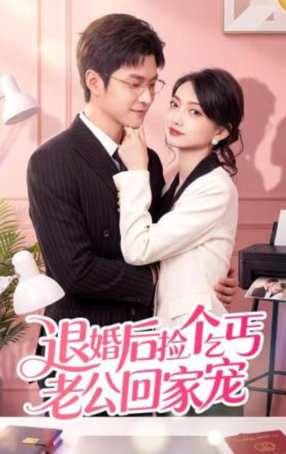 退婚后捡个乞丐老公回家宠封面
