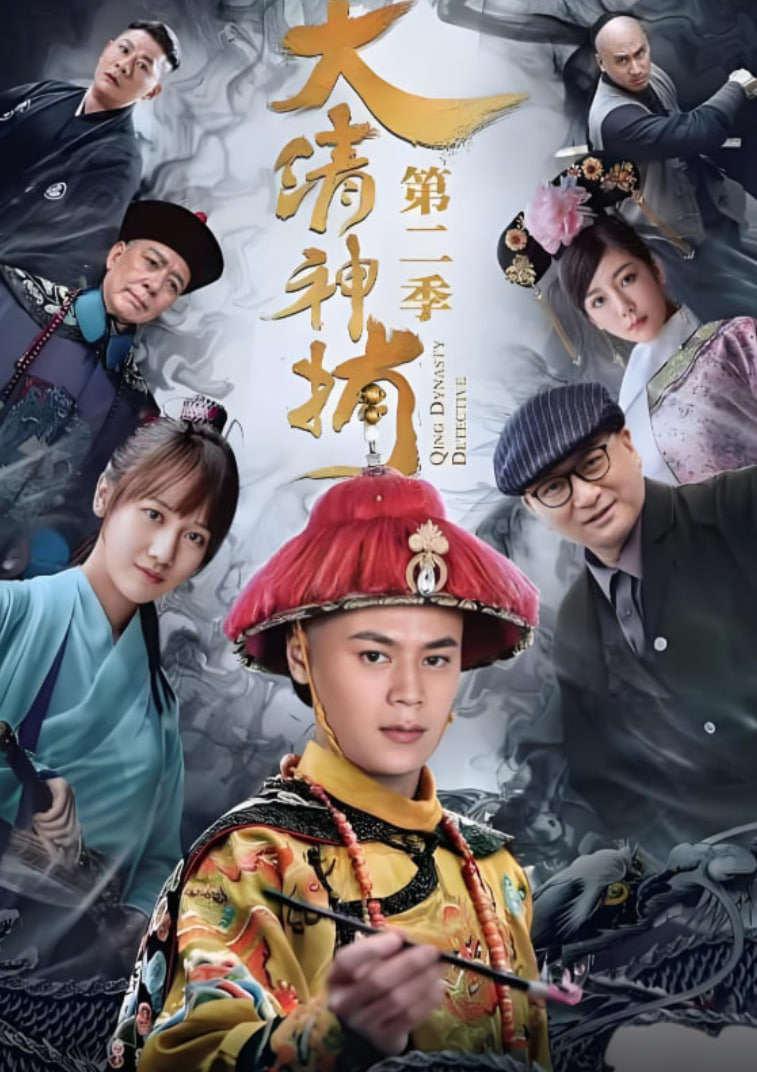 大清神捕2封面