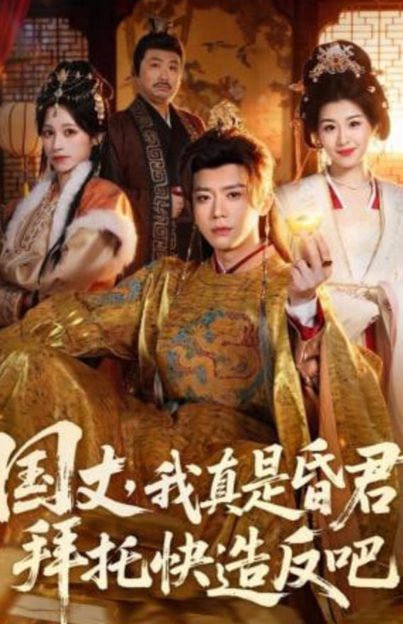 国丈，我真是昏君，拜托快造反吧封面