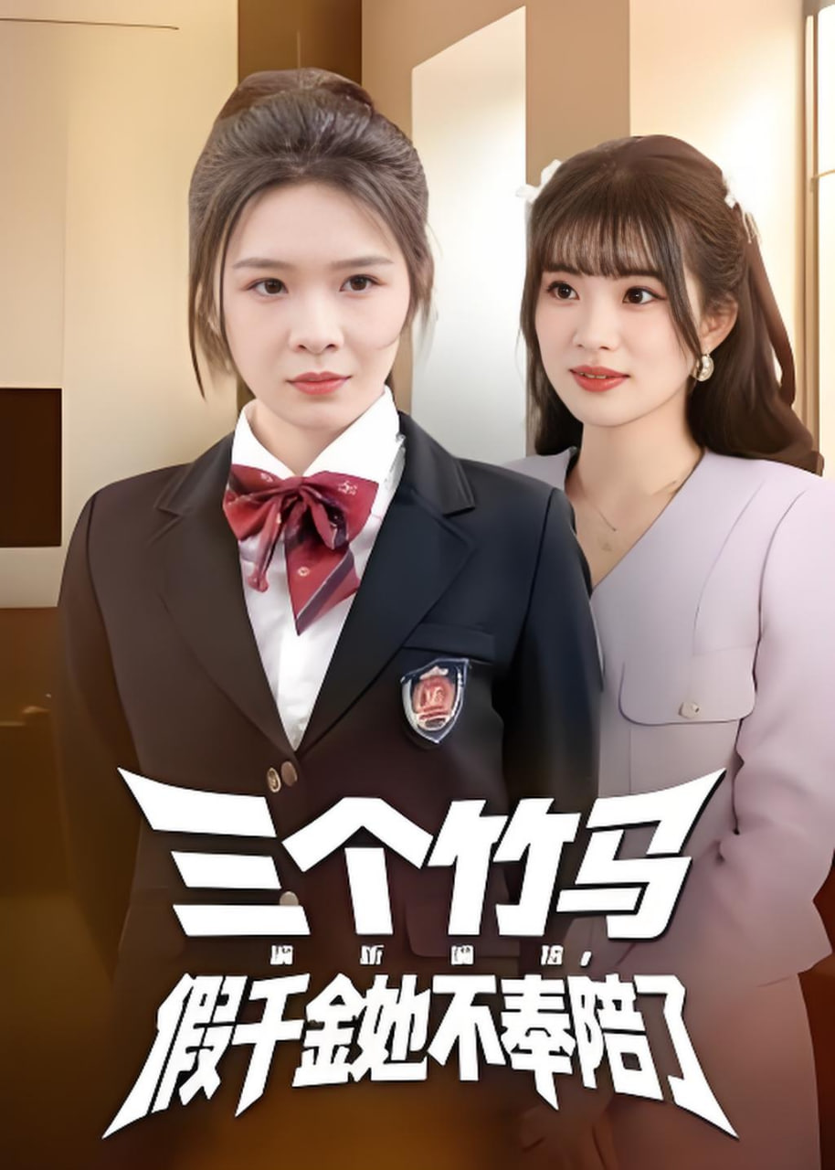三个竹马偏听偏信，假千金她不奉陪了封面