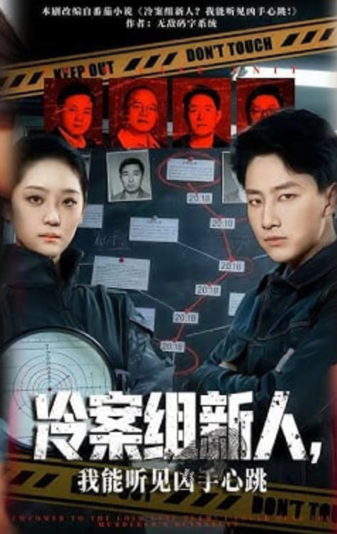 冷案组新人，我能听见凶手心跳封面