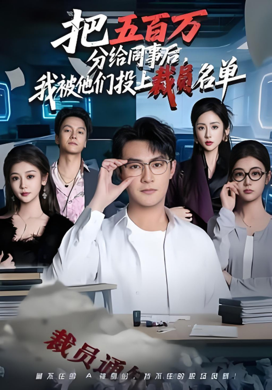把五百万分给同事后，我被他们投上裁员名单封面