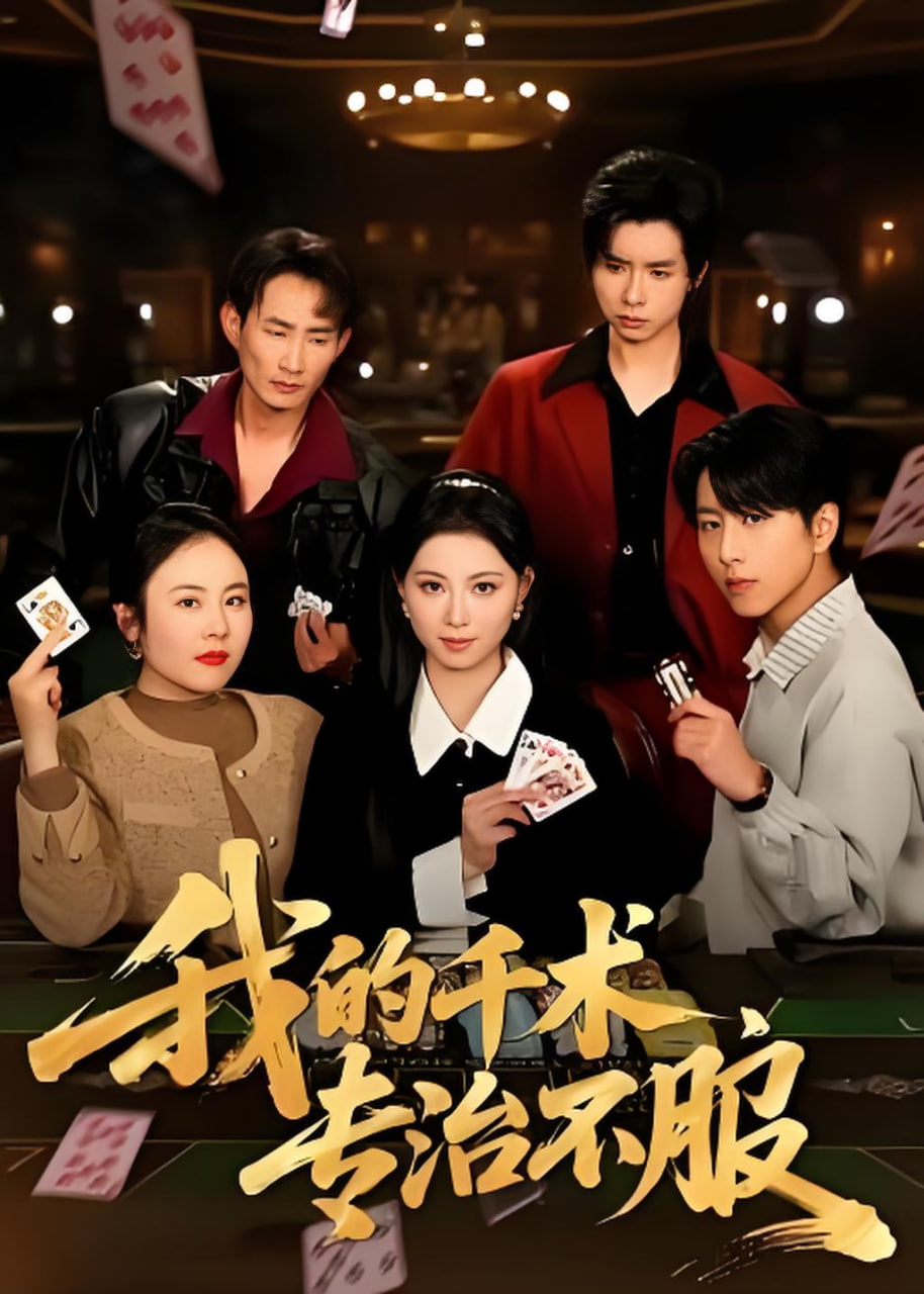 我的千术，专治不服封面