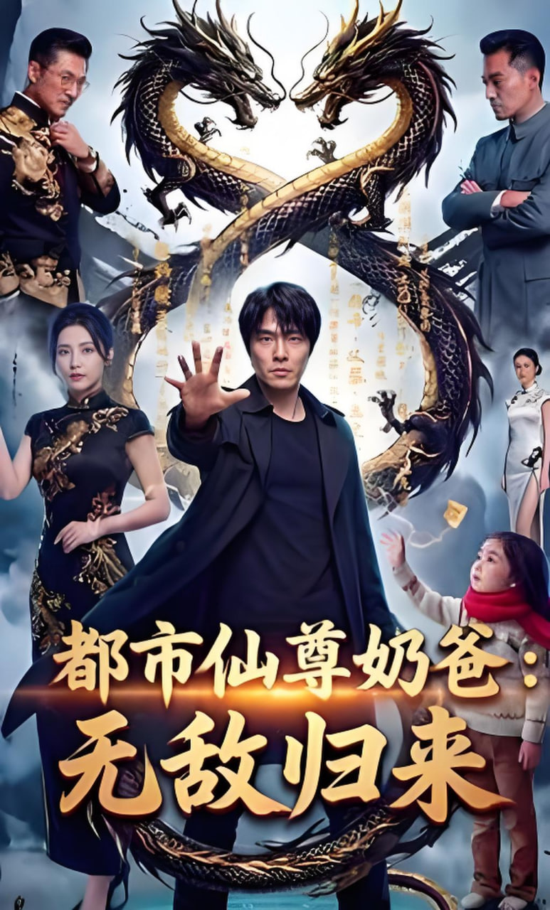 都市仙尊奶爸：无敌归来封面