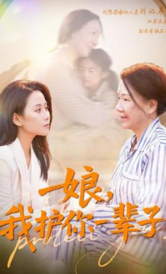 娘，我护你一辈子封面