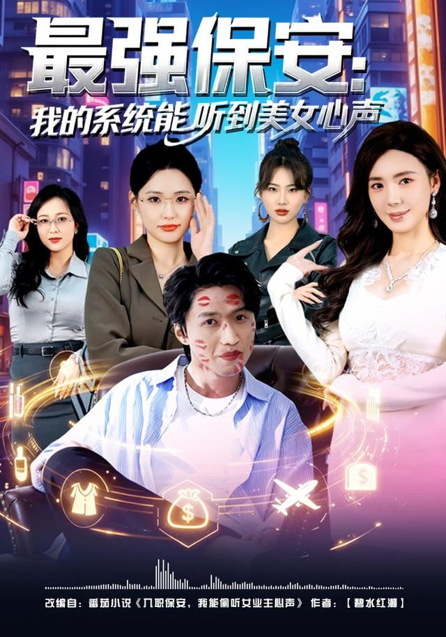 最强保安：我的系统能听到美女心声封面