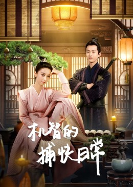 机智的捕快日常封面