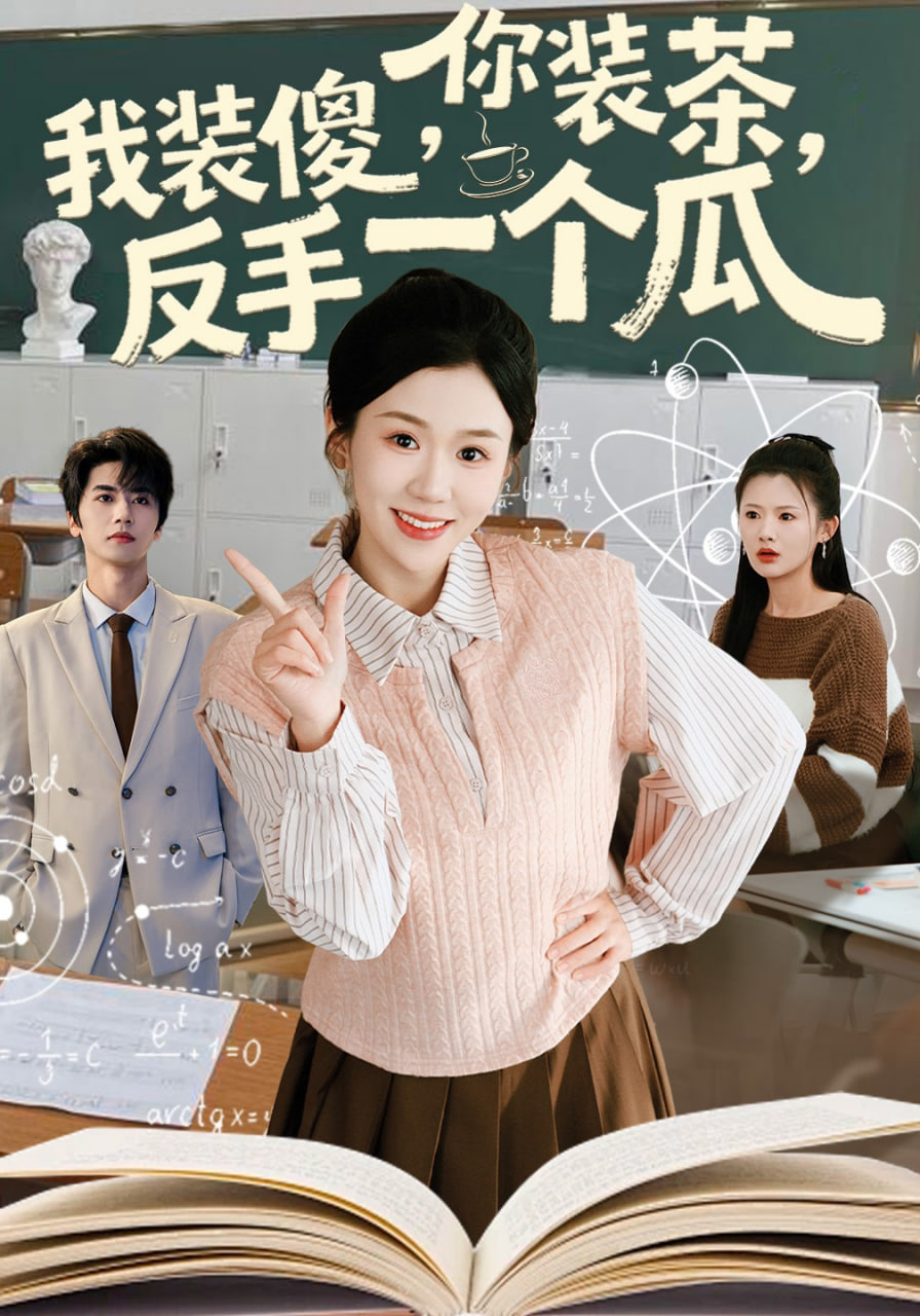 你装茶，我装傻，反手一个瓜(你装茶我装傻反手一个瓜)封面