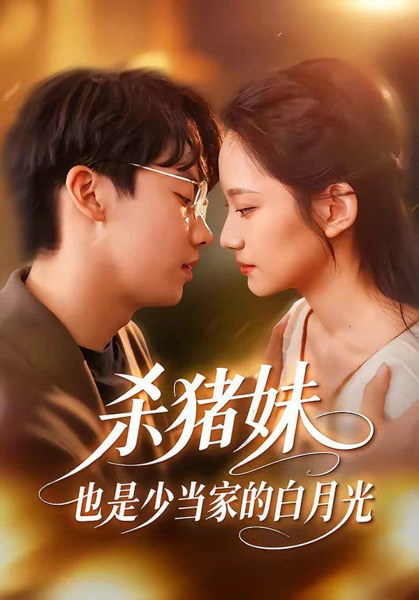 杀猪妹，也是少当家的白月光封面