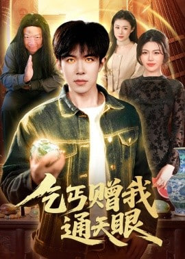 乞丐赠我通天眼封面
