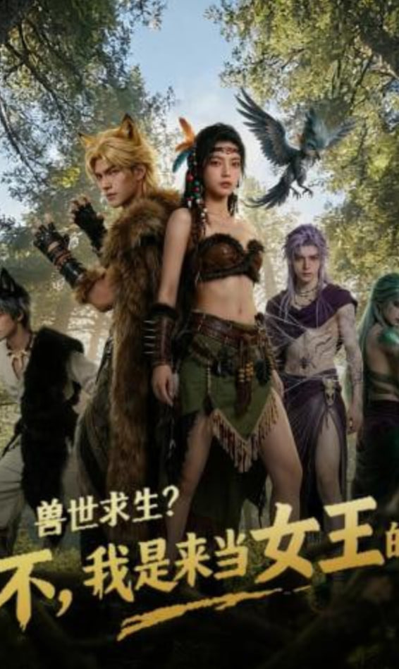 兽世求生？不，我是来当女王的封面