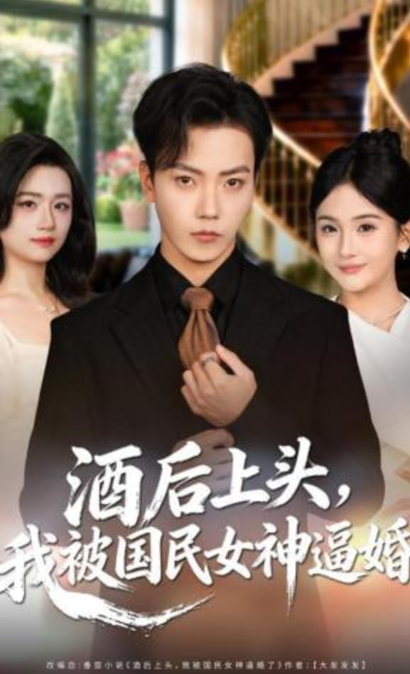 酒后上头，我被国民女神逼婚封面