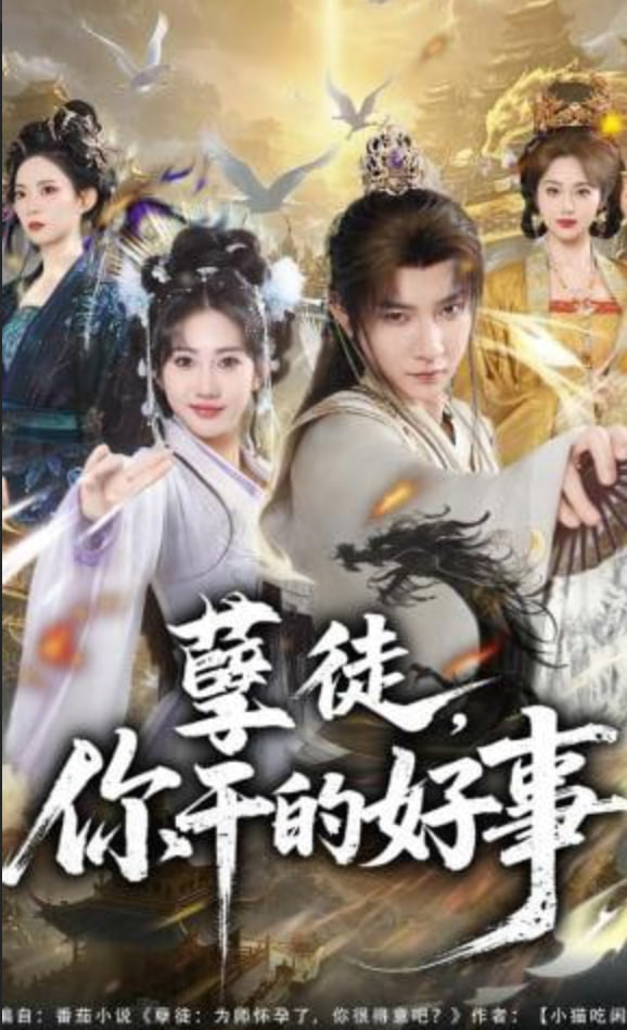 孽徒，你干的好事封面