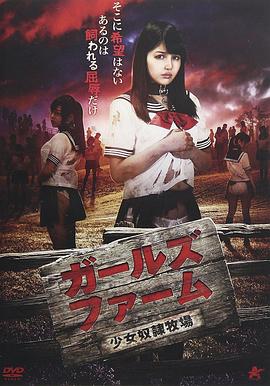 少女奴隶牧场封面
