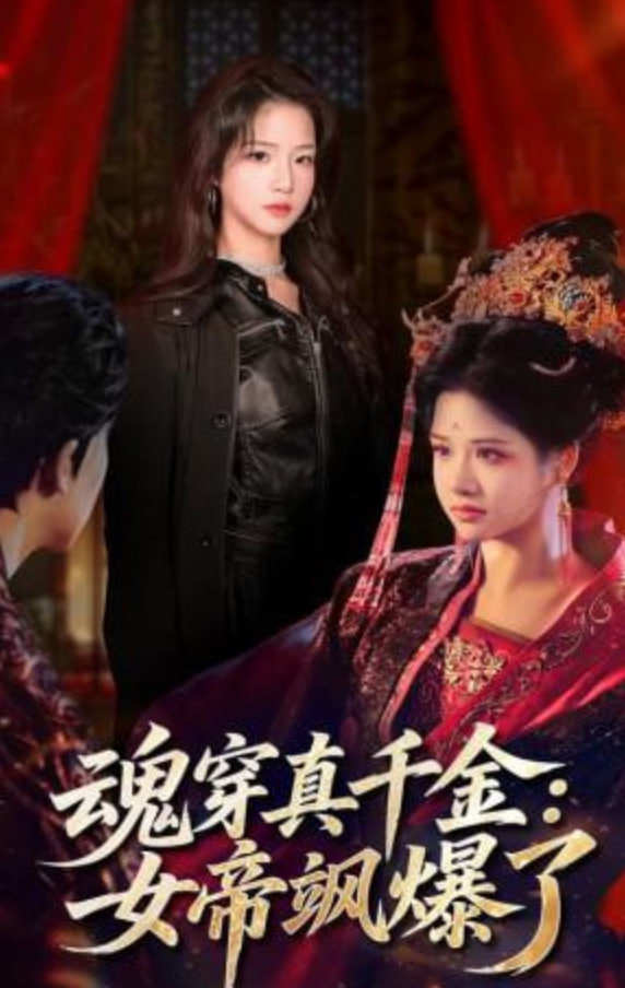 魂穿真千金：女帝飒爆了封面