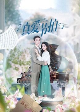 真爱节拍封面