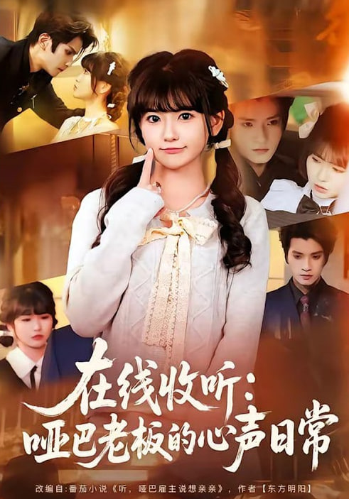 在线收听：哑巴老板的心声日常封面
