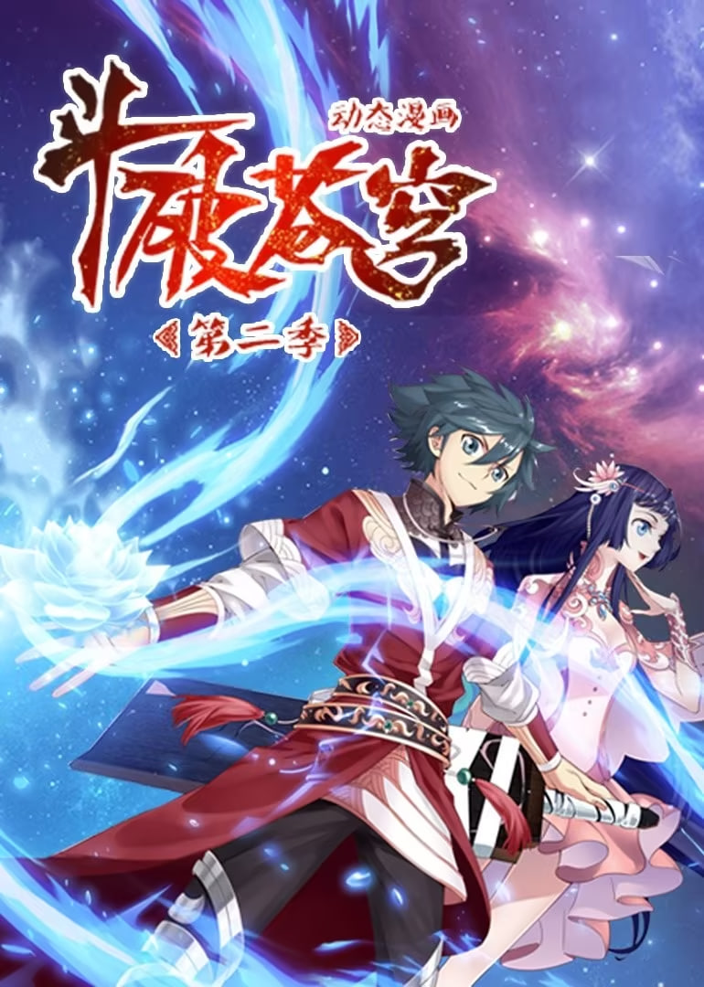 斗破苍穹 第2季 动态漫画封面