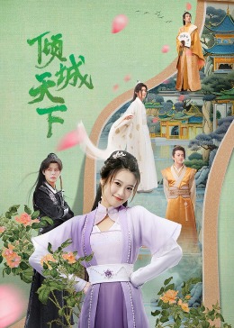 倾城天下封面