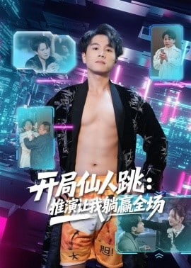 开局仙人跳：推演让我躺赢全场封面