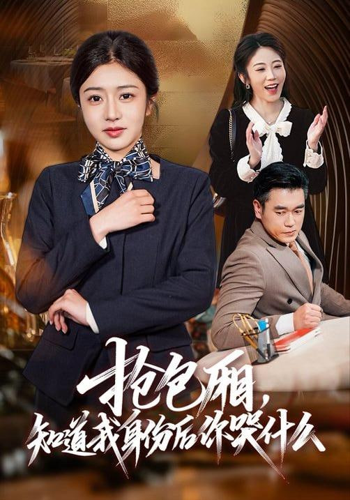 抢包厢，知道我身份后你哭什么封面