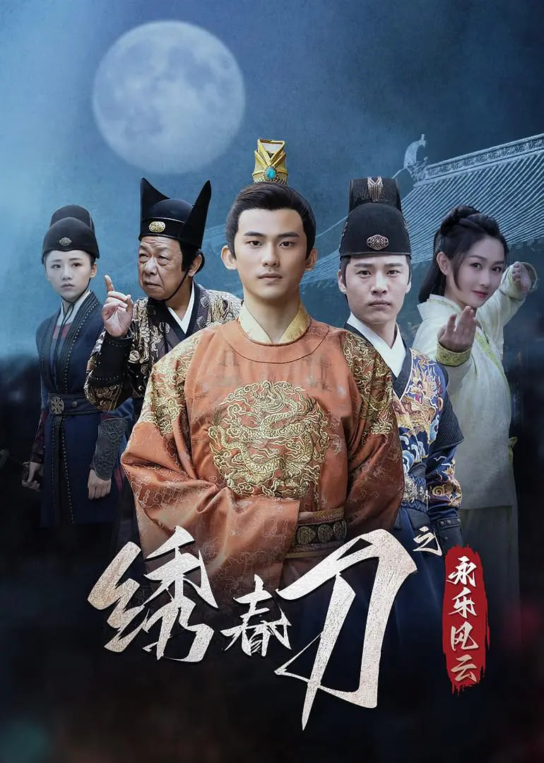 绣春刀之永乐风云封面