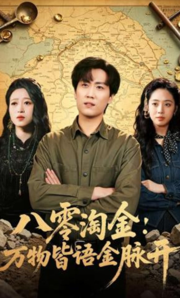 八零淘金：万物皆语金脉开封面