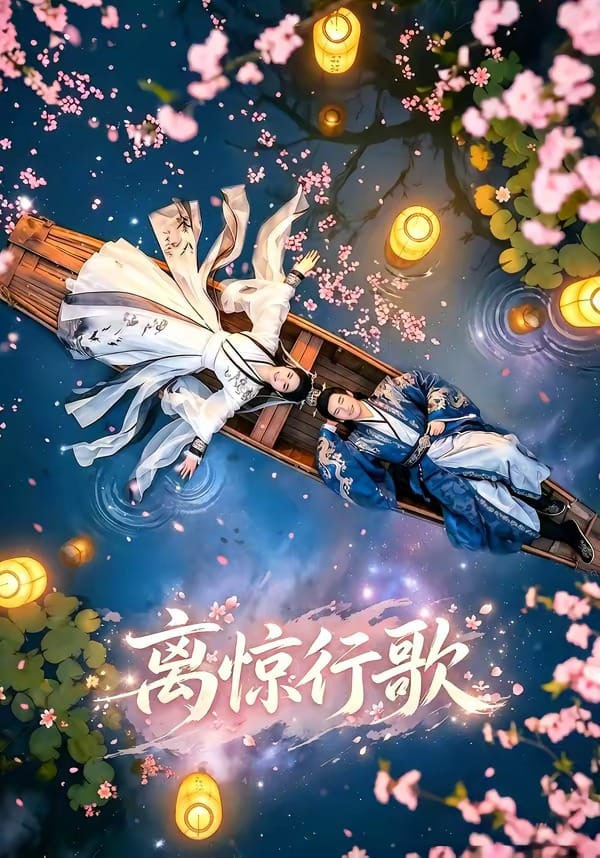 离惊行歌封面
