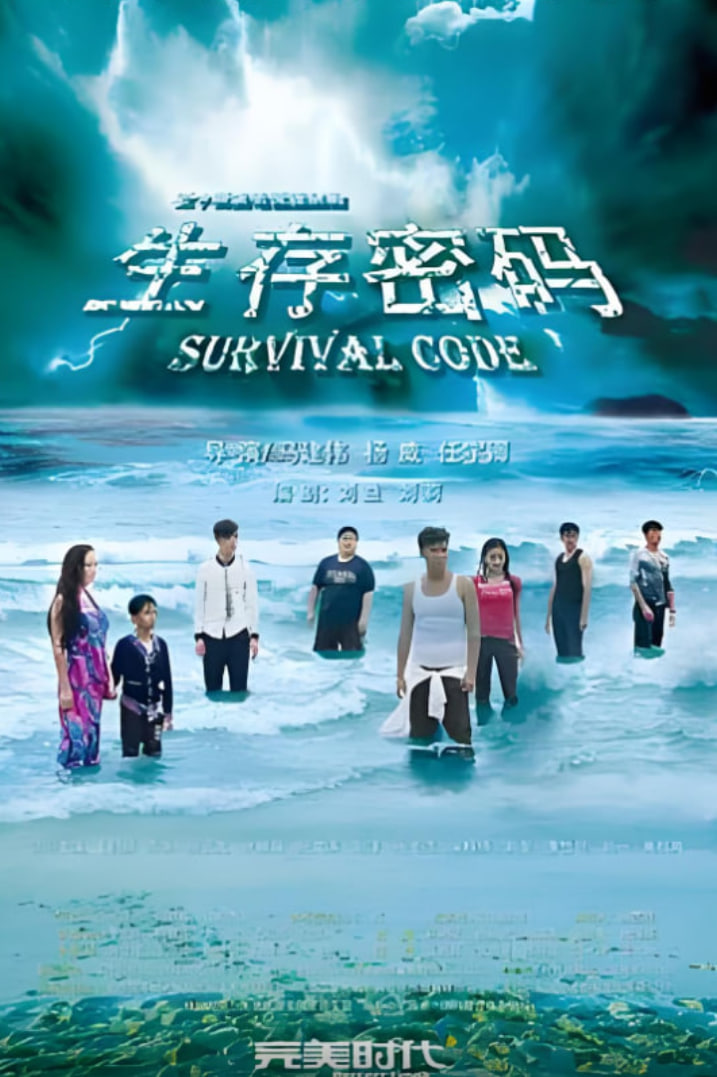 生存密码封面