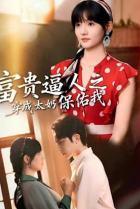 富贵逼人之穿成太奶保佑我(穿成太奶带全家逆天改命)封面