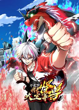 我是怪兽大主宰 动态漫画封面